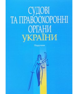 Судові та правоохоронні органи України Тертишник В.М.