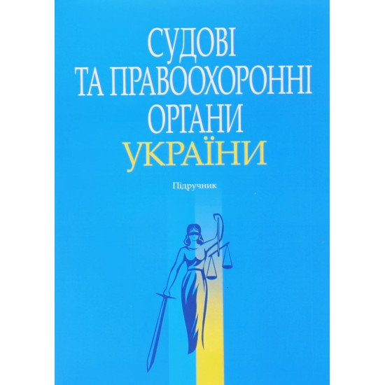 Судові та правоохоронні органи України Тертишник В.М. - №1