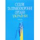 Судові та правоохоронні органи України Тертишник В.М. - №8