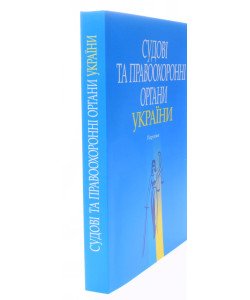 Судові та правоохоронні органи України Тертишник В.М.