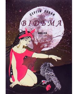 Відьма Рубан С.