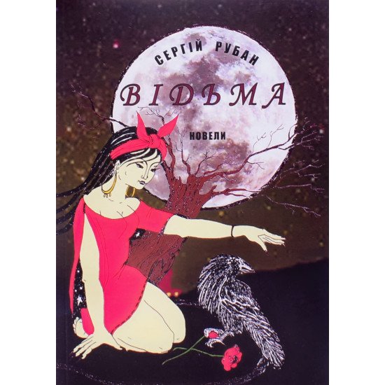 Відьма Рубан С. - №1