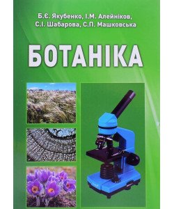 Ботаніка