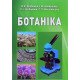 Ботаніка - №4