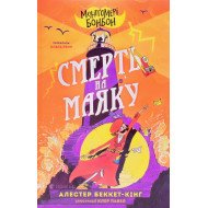 Монтґомері Бонбон. Смерть на маяку