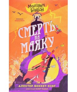 Монтґомері Бонбон. Смерть на маяку