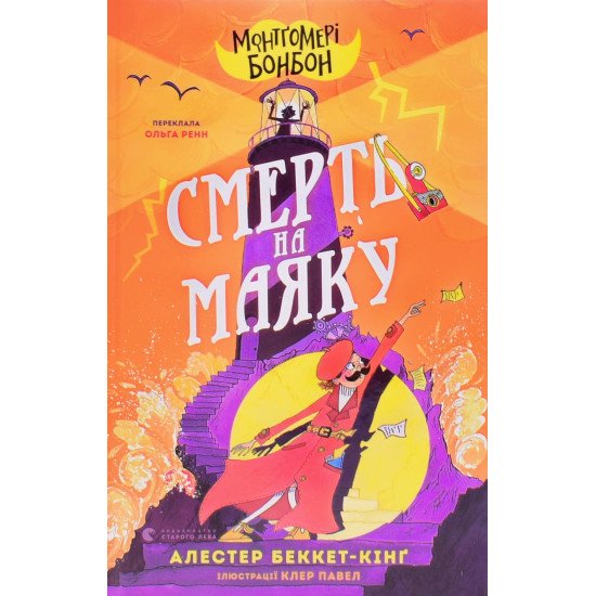 Монтґомері Бонбон. Смерть на маяку - №1