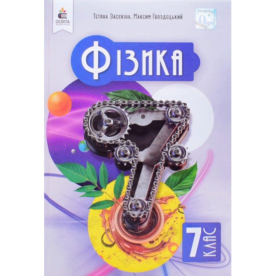 Фізика 7 клас Підручник Засєкіна Т.М. Гвоздецький М.С. - №1