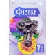Фізика 7 клас Підручник Засєкіна Т.М. Гвоздецький М.С. - №4