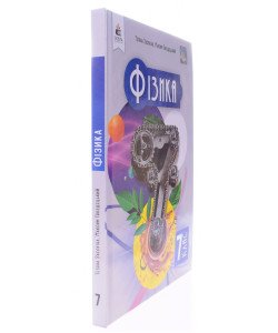 Фізика 7 клас Підручник Засєкіна Т.М. Гвоздецький М.С.