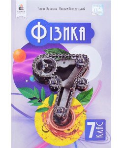 Фізика 7 клас Підручник Засєкіна Т.М. Гвоздецький М.С.