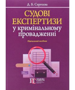 Судові експертизи у кримінальному провадженні