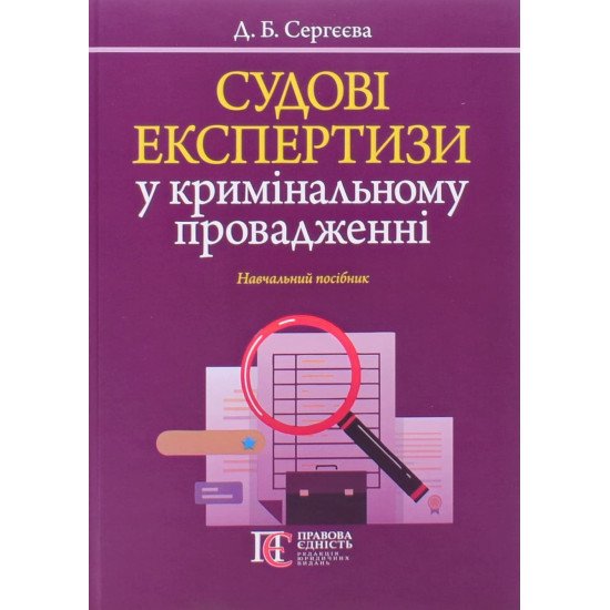 Судові експертизи у кримінальному провадженні - №1