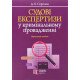 Судові експертизи у кримінальному провадженні - №6