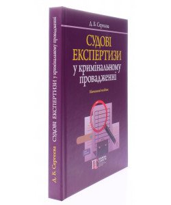 Судові експертизи у кримінальному провадженні