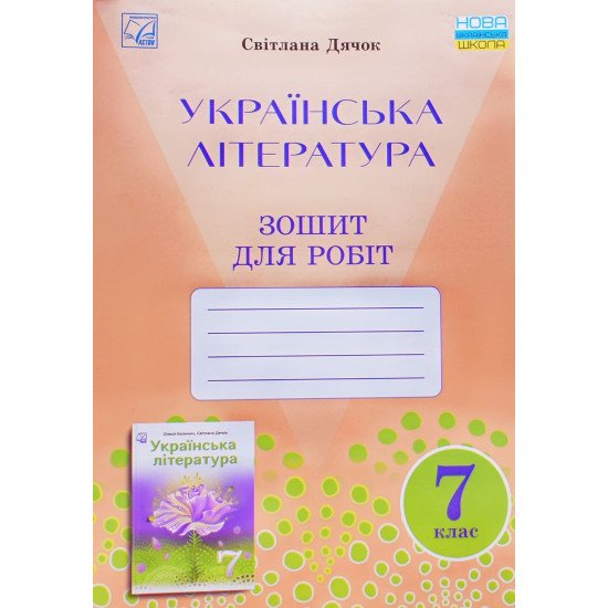 Українська література 7 клас Зошит для робіт Дячок С.О. - №1