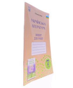 Українська література 7 клас Зошит для робіт Дячок С.О.