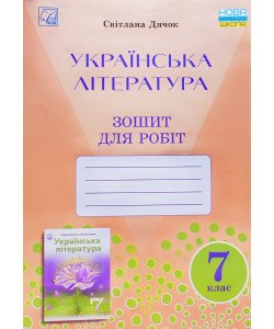 Українська література 7 клас Зошит для робіт Дячок С.О.