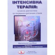 Інтенсивна терапія: сучасна діагностика та лікування критичних станів