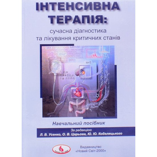 Інтенсивна терапія: сучасна діагностика та лікування критичних станів - №1