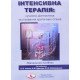 Інтенсивна терапія: сучасна діагностика та лікування критичних станів - №7