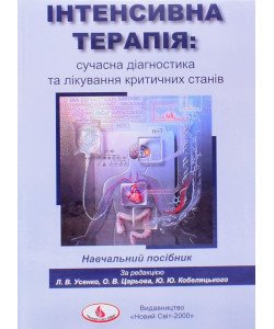 Інтенсивна терапія: сучасна діагностика та лікування критичних станів