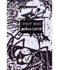 Війна світів Герберт Веллс