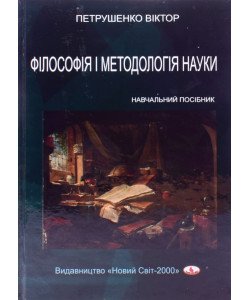 Філософія і методологія науки Петрушенко В.Л.