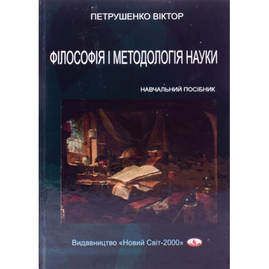 Філософія і методологія науки Петрушенко В.Л. - №1