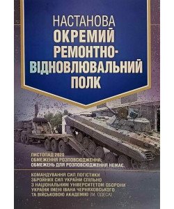 Настанова Окремий ремонтно-відновлювальний полк