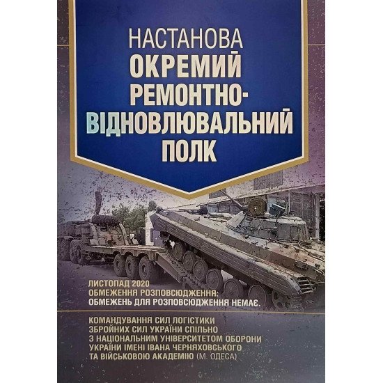Настанова Окремий ремонтно-відновлювальний полк - №1