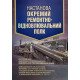 Настанова Окремий ремонтно-відновлювальний полк - №3