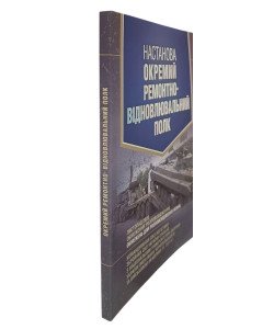 Настанова Окремий ремонтно-відновлювальний полк
