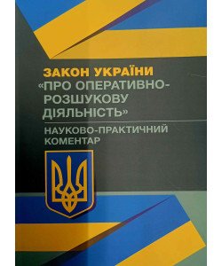 Закону України Про оперативно-розшукову діяльність. Науково-практичний коментар