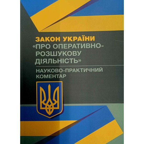 Закону України Про оперативно-розшукову діяльність. Науково-практичний коментар - №1