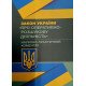 Закону України Про оперативно-розшукову діяльність. Науково-практичний коментар - №3