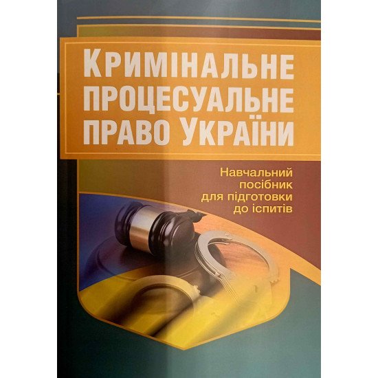Кримінальне процесуальне право України Підготовка до іспитів - №1