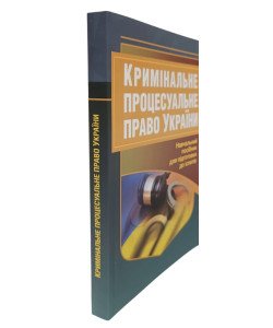 Кримінальне процесуальне право України Підготовка до іспитів
