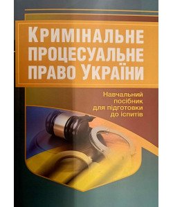 Кримінальне процесуальне право України Підготовка до іспитів