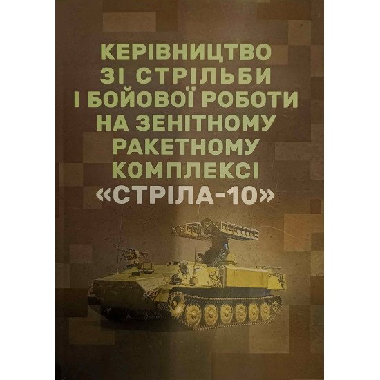 Керівництво зі стрільби і бойової роботи на зенітному ракетному комплексі Стріла-10 - №1