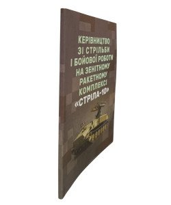 Керівництво зі стрільби і бойової роботи на зенітному ракетному комплексі Стріла-10
