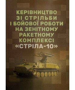 Керівництво зі стрільби і бойової роботи на зенітному ракетному комплексі Стріла-10