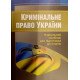 Кримінальне право України Підготовка до іспитів - №3