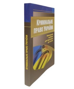 Кримінальне право України Підготовка до іспитів