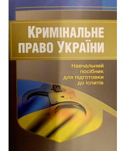 Кримінальне право України Підготовка до іспитів
