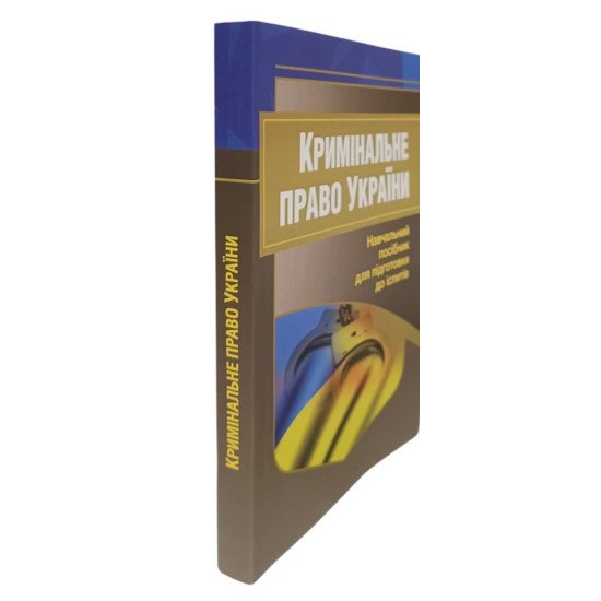 Кримінальне право України Підготовка до іспитів - №2