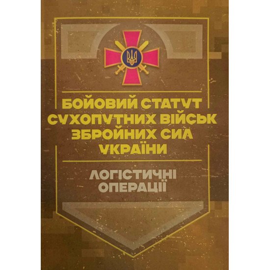 Бойовий статут Логістичні операції Сухопутних військ Збройних Сил України - №1
