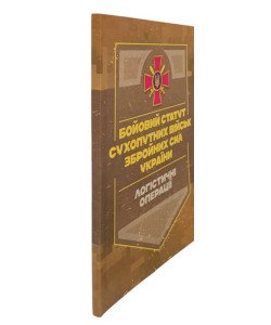 Бойовий статут Логістичні операції Сухопутних військ Збройних Сил України