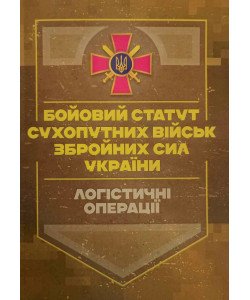Бойовий статут Логістичні операції Сухопутних військ Збройних Сил України