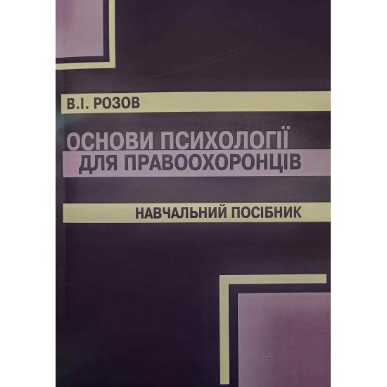 Основи психології для правоохоронців - №1